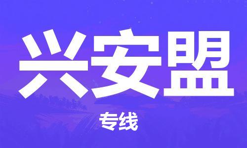 武汉至兴安盟物流公司|武汉到兴安盟货运专线