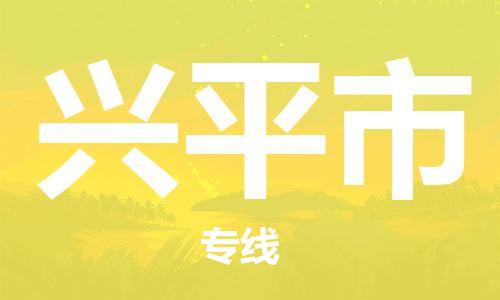 天津到兴平市物流公司|天津到兴平市物流专线|天津到兴平市货运专线