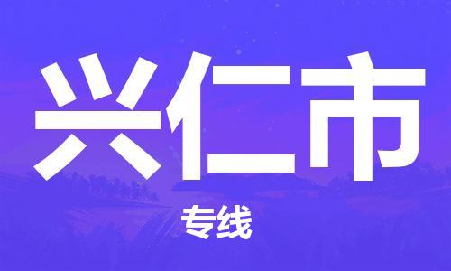 天津到兴仁市物流专线-兴仁市到天津货运公司-汽车配件运输专线