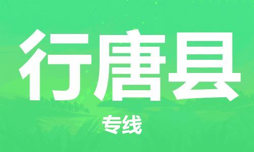 天津到行唐县物流公司|天津到行唐县物流专线|天津到行唐县货运专线 天津到行唐县物流公司|天津到行唐县物流专线|天津到行唐县货运专线