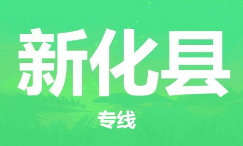 天津到新化县货运公司_天津到新化县物流货运专线 天津到新化县货运公司_天津到新化县物流货运专线