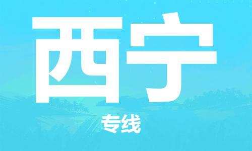 拉萨到西宁物流公司|拉萨到西宁专线|货运公司