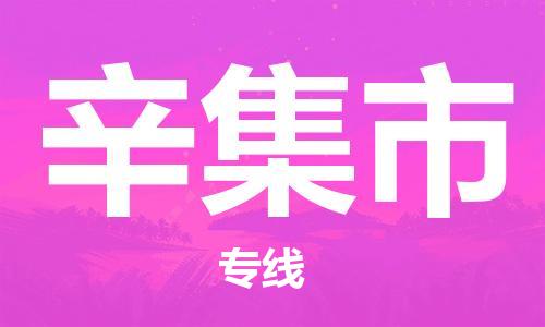 天津到辛集市物流专线-辛集市到天津货运公司-日用工业品运输专线