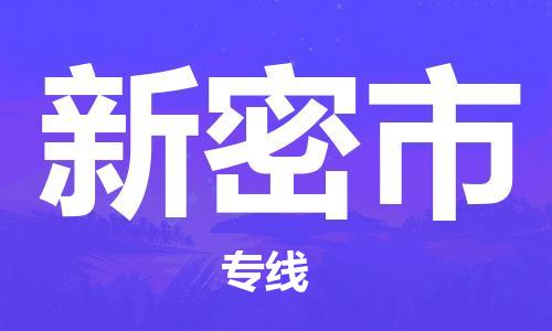 天津到新密市物流专线-新密市到天津货运公司-物流专线上门取货