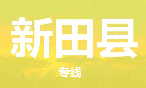 天津到新田县货运公司_天津到新田县物流专线物流专线上门提货