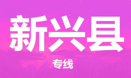 天津到新兴县物流公司|天津到新兴县物流专线|天津到新兴县货运专线 天津到新兴县物流公司|天津到新兴县物流专线|天津到新兴县货运专线