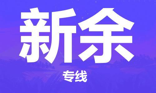 天津到新余搬家公司-天津至新余长途搬家公司