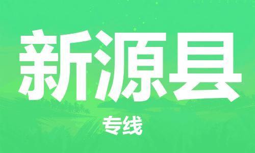 天津到新源县物流公司|天津到新源县物流专线|天津到新源县货运专线