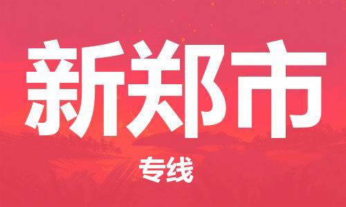 天津到新郑市物流专线-新郑市到天津货运公司-物流专线全境闪送