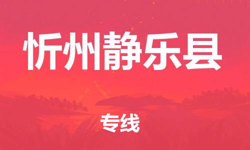 天津到忻州静乐县搬家公司-天津到忻州静乐县长途搬家公司