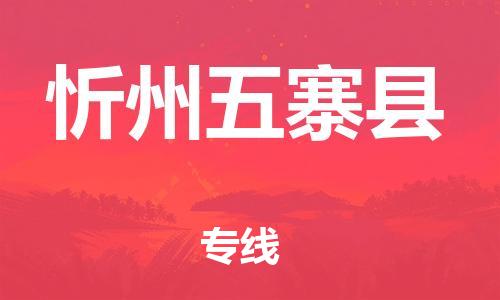 天津到忻州五寨县物流专线-天津至忻州五寨县货运优质的运输方案