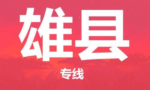 天津到雄县物流公司|天津到雄县物流专线|天津到雄县货运专线