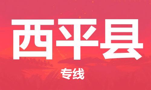 天津到西平县货运公司_天津到西平县物流专线「送货上门」