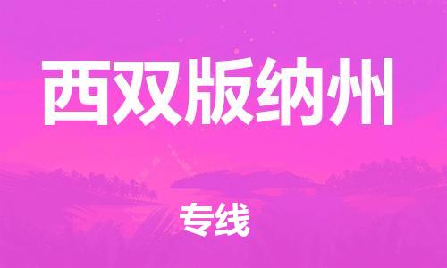 天津到西双版纳州物流公司|天津到西双版纳州物流专线-