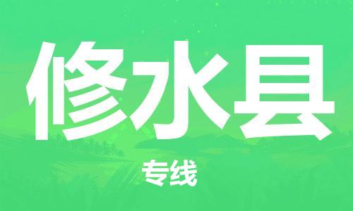 天津到修水县货运公司_天津到修水县物流货运专线