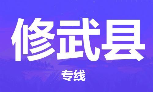 天津到修武县货运公司_天津到修武县物流货运专线