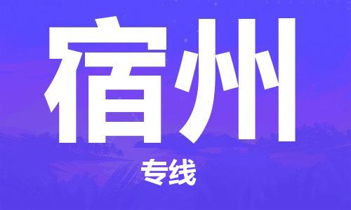 天津到宿州物流专线-天津到宿州货运专线