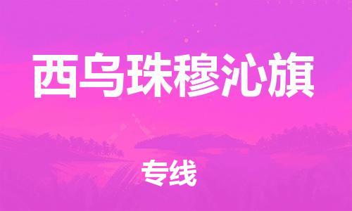 天津到西乌珠穆沁旗物流公司|天津到西乌珠穆沁旗物流专线|天津到西乌珠穆沁旗货运专线 天津到西乌珠穆沁旗物流公司|天津到西乌珠穆沁旗物流专线|天津到西乌珠穆沁旗货运专线