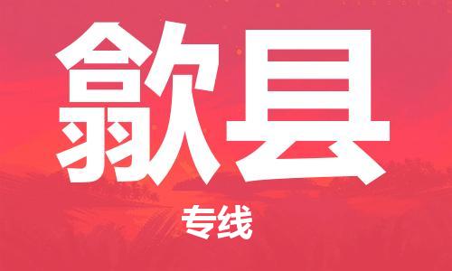 天津到息县物流公司|天津到息县物流专线|天津到息县货运专线