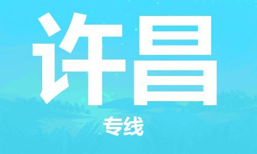 天津到许昌物流公司-天津至许昌专线-高效、便捷、省心！