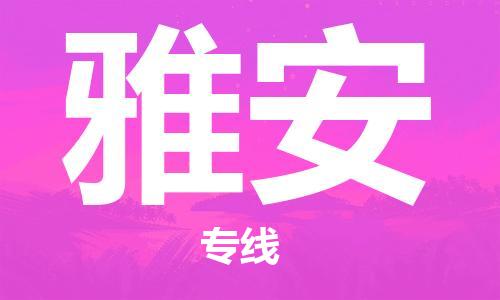 武汉至雅安物流公司|武汉到雅安货运专线