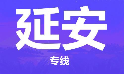 天津到延安物流公司|天津到延安专线|货运公司