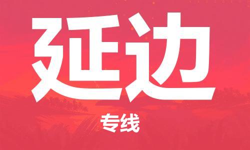 拉萨到延边物流公司|拉萨到延边专线|货运公司