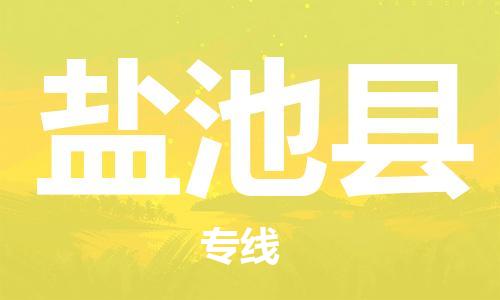 天津到盐池县物流公司|天津到盐池县物流专线|天津到盐池县货运专线 天津到盐池县物流公司|天津到盐池县物流专线|天津到盐池县货运专线