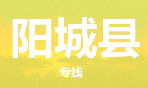 天津到阳城县货运公司_天津到阳城县物流货运专线 天津到阳城县货运公司_天津到阳城县物流货运专线