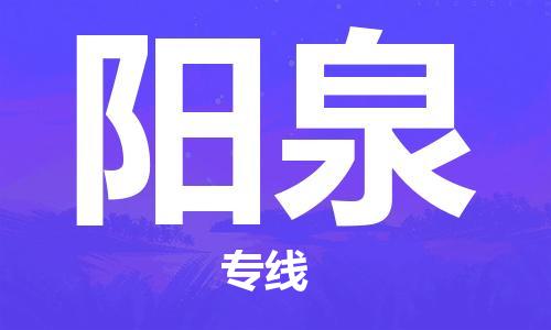 天津到阳泉物流专线-天津至阳泉货运公司