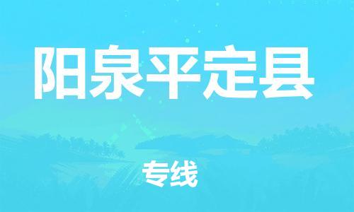 天津到阳泉平定县物流专线-天津至阳泉平定县货运优质的运输方案