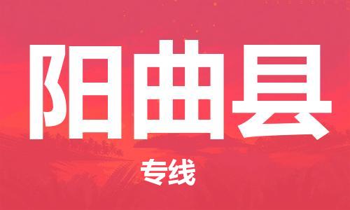 天津到阳曲县货运公司_天津到阳曲县物流货运专线 天津到阳曲县货运公司_天津到阳曲县物流货运专线
