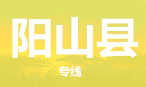 天津到阳山县货运公司_天津到阳山县物流货运专线