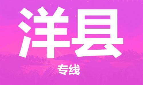 天津到洋县货运公司_天津到洋县物流货运专线