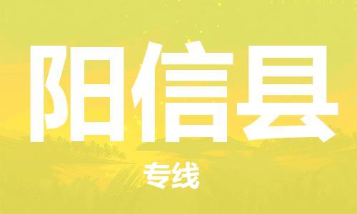 天津到阳新县货运公司_天津到阳新县物流专线「安全快捷」 天津到阳新县货运公司_天津到阳新县物流专线「安全快捷」