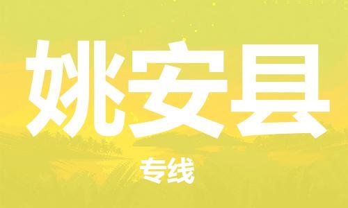 天津到姚安县物流公司|天津到姚安县物流专线|天津到姚安县货运专线 天津到姚安县物流公司|天津到姚安县物流专线|天津到姚安县货运专线