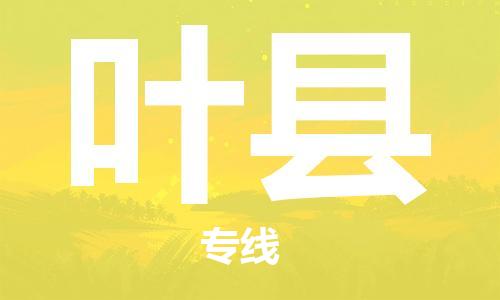 天津到叶县物流公司|天津到叶县物流专线|天津到叶县货运专线