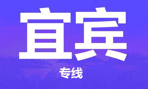 天津到宜宾物流专线-天津到宜宾货运公司-一站式货运专线服务