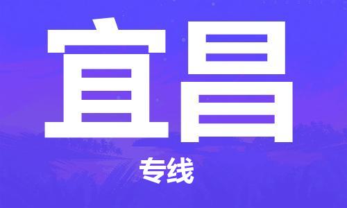 天津到宜昌物流公司-天津至宜昌专线-天津到宜昌货运公司