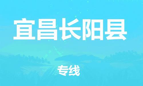 沧州到宜昌长阳县货运公司_沧州到宜昌长阳县物流专线