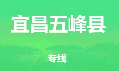 天津到宜昌五峰县搬家公司-天津到宜昌五峰县长途搬家公司