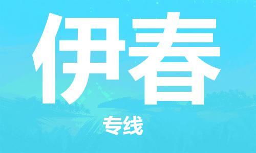 天津到伊春物流公司|天津到伊春物流专线|大件运输