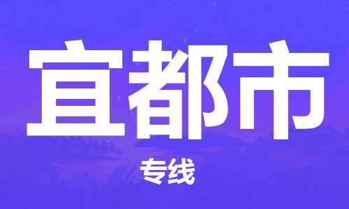 天津到宜都市物流公司|天津到宜都市物流专线|天津到宜都市货运专线