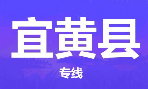 天津到宜黄县货运公司_天津到宜黄县物流货运专线