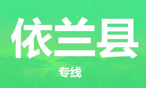 天津到依兰县物流公司_依兰县至天津往返专线_天津到依兰县物流专线