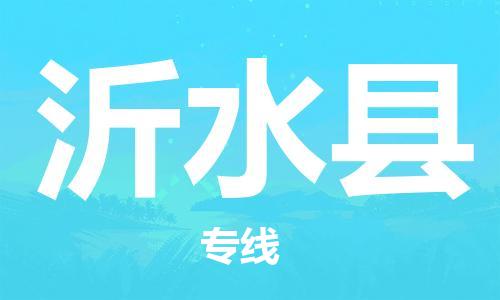 天津到沂水县货运公司_天津到沂水县物流专线「直达往返」