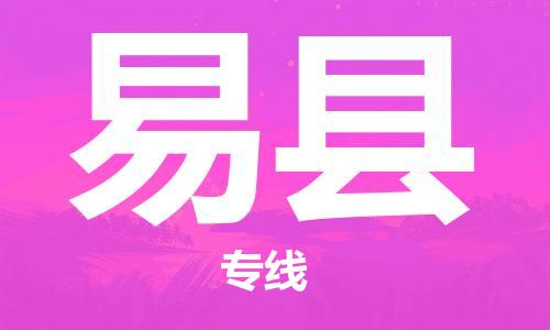 天津到义县物流公司|天津到义县物流专线|天津到义县货运专线