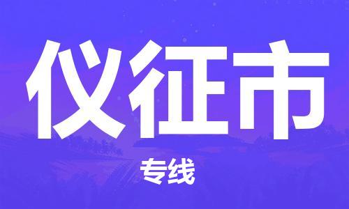 天津到仪征市物流公司|天津到仪征市物流专线|天津到仪征市货运专线