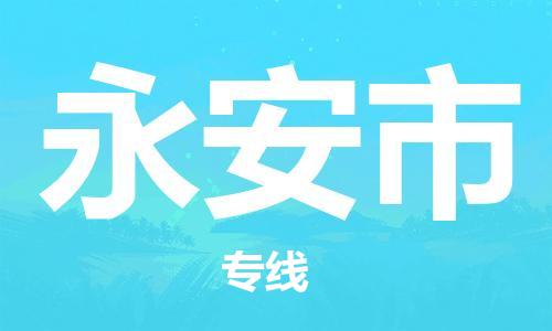 天津到永安市物流公司-天津到永安市专线定时达运输