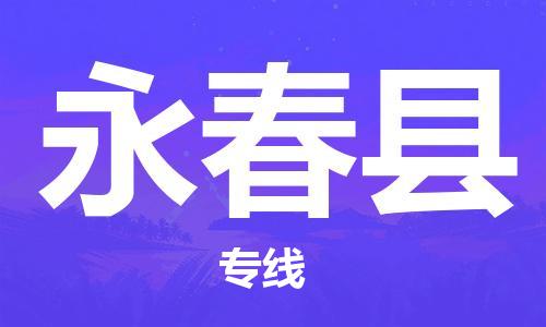 天津到永春县货运公司_天津到永春县物流货运专线
